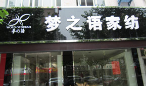 蓝丝语家纺形象展示