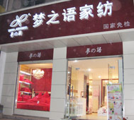 蓝丝语家纺形象展示