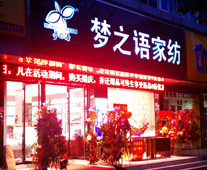 蓝丝语家纺形象展示