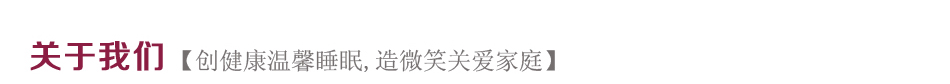 梦丽莎家纺-关于我们