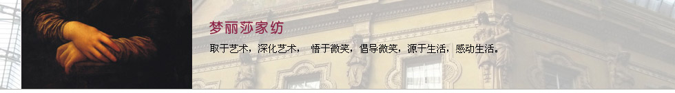 梦丽莎家纺-品牌起源