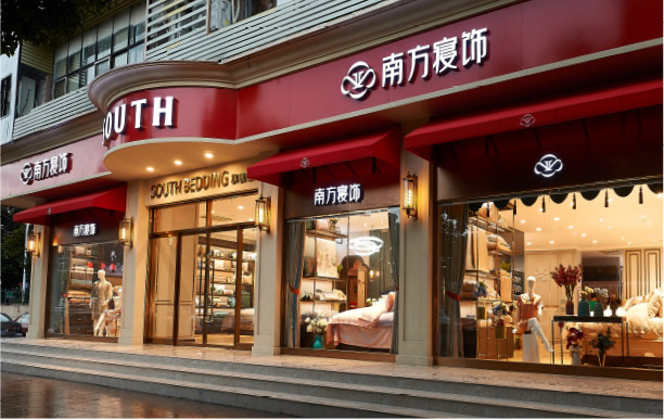 南方寝饰家纺