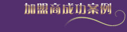 尚玛可家纺成功案例