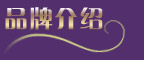 尚玛可家纺公司简介