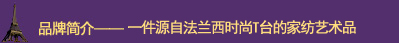 尚玛可家纺品牌简介