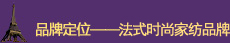 尚玛可家纺品牌定位