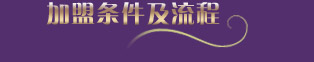 尚玛可家纺加盟流程