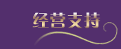 尚玛可家纺经营支持