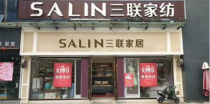 三联家纺公司介绍