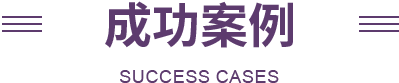 三联家纺成功案例