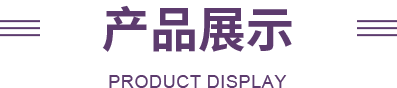 三联家纺产品展示