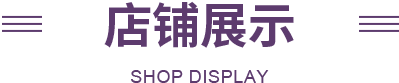 三联家纺店铺展示