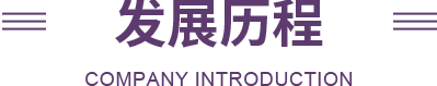 三联家纺发展历程