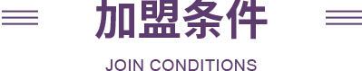 三联家纺加盟条件