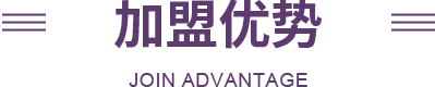 三联家纺加盟优势