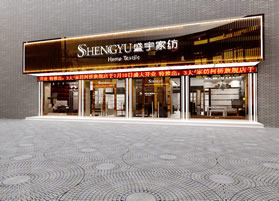 盛宇店面展示