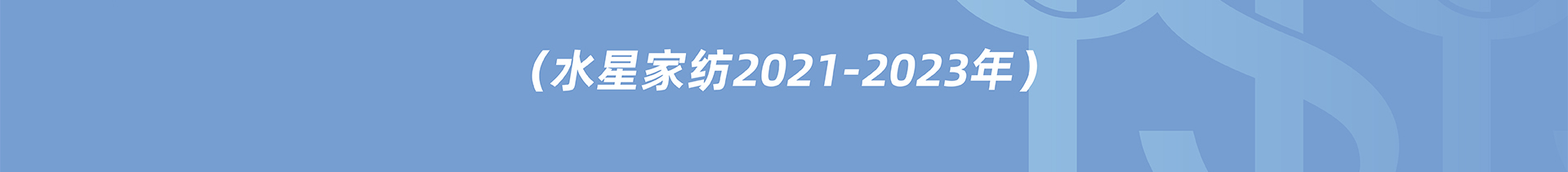 水星家纺