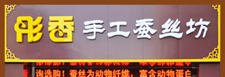 彤香家纺方案1 彤香家纺方案1