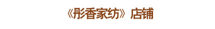 彤香家纺方案2 彤香家纺方案2