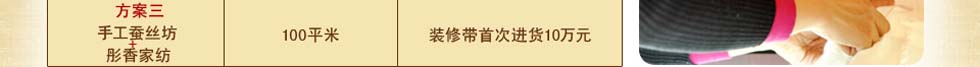 彤香家纺加盟优势 彤香家纺加盟优势