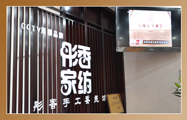 彤香家纺形象展示
