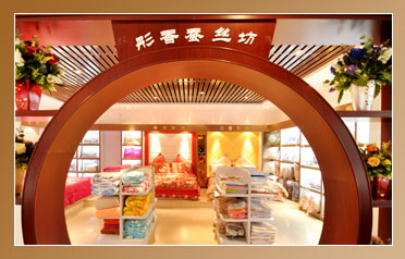 彤香家纺形象展示