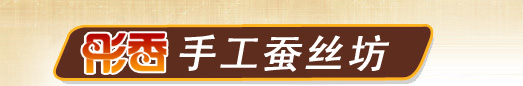 彤香手工蚕丝坊 彤香手工蚕丝坊