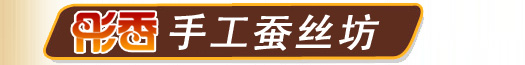 彤香手工蚕丝坊 彤香手工蚕丝坊