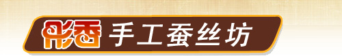 彤香手工蚕丝坊 彤香手工蚕丝坊