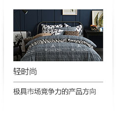 晚安家纺