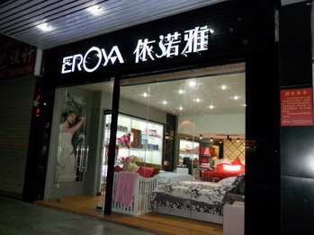 依诺雅家纺形象展示