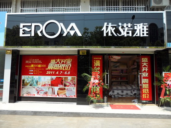 依诺雅家纺形象展示