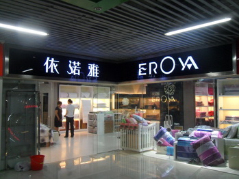 依诺雅家纺形象展示