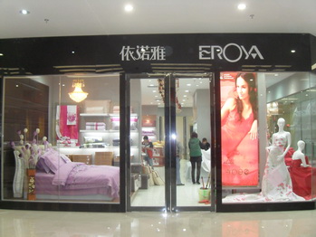 依诺雅家纺形象展示