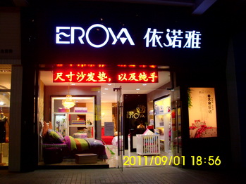 依诺雅家纺形象展示