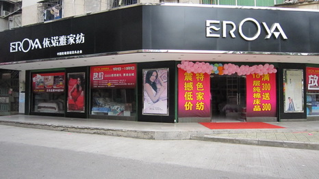 依诺雅家纺形象展示