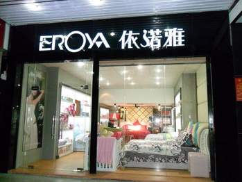 依诺雅家纺形象展示