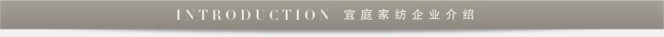 宜庭家纺