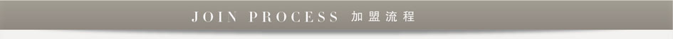 宜庭家纺加盟流程