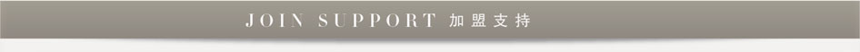 宜庭家纺加盟支持