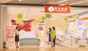 羽光家纺店铺展示