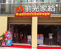 羽光家纺店铺展示
