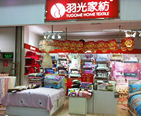 羽光家纺店铺展示