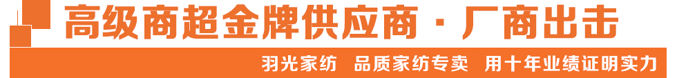 羽光家纺