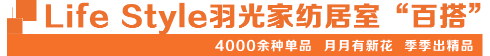 羽光家纺