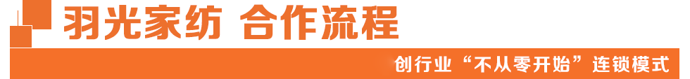 羽光家纺
