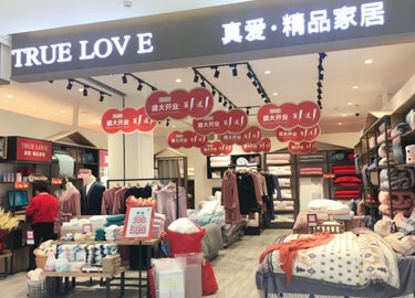 真爱美家家纺 店铺展示