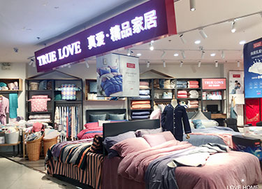 真爱美家家纺 店铺展示