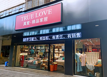 真爱美家家纺 店铺展示