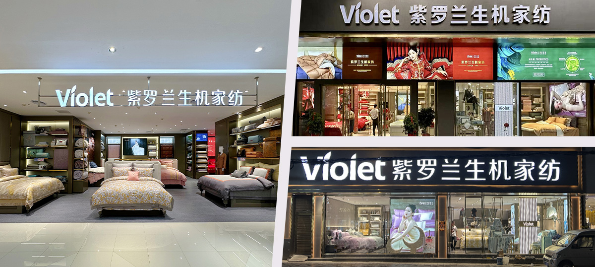 紫罗兰店面形象
